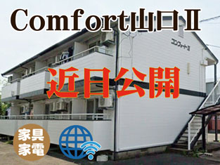 コンフォート山口Ⅱ