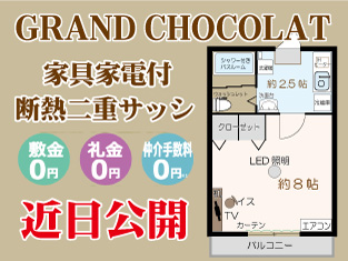 グランドショコラ