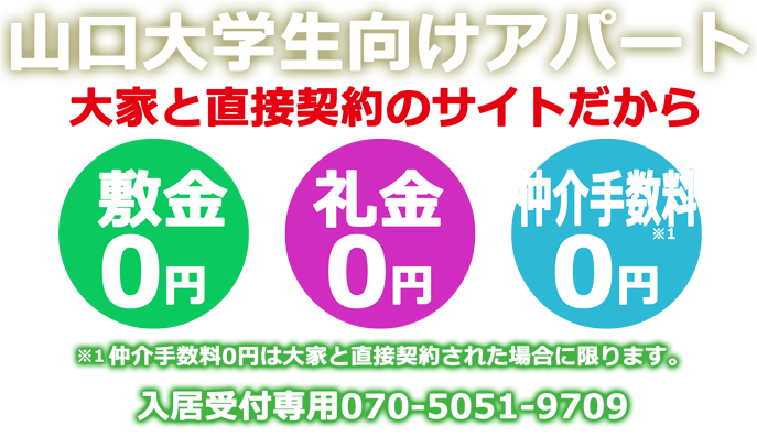 山口大学生向け敷金・礼金・仲介手数料「0 円」のアパートです。